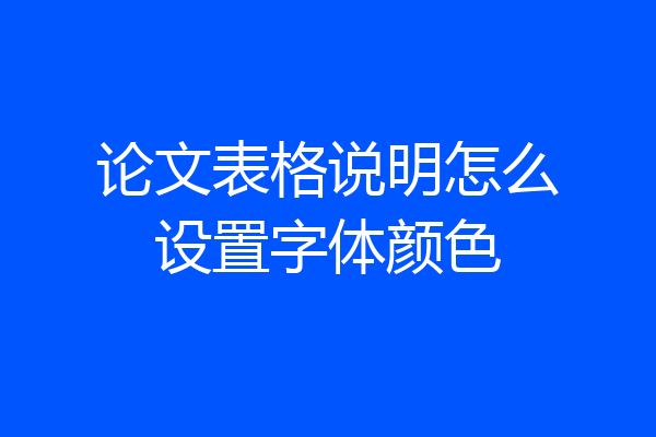 论文表格说明怎么设置字体颜色