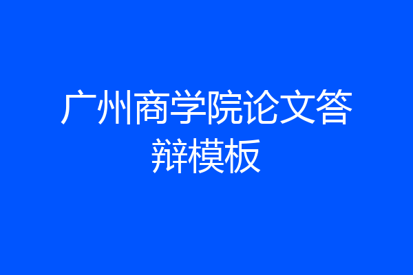 广州商学院论文答辩模板