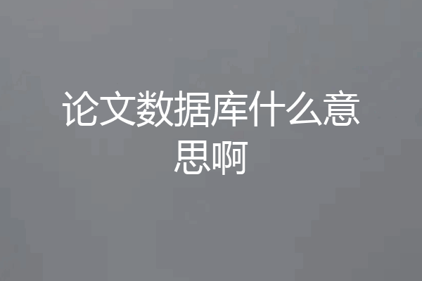 论文数据库什么意思啊