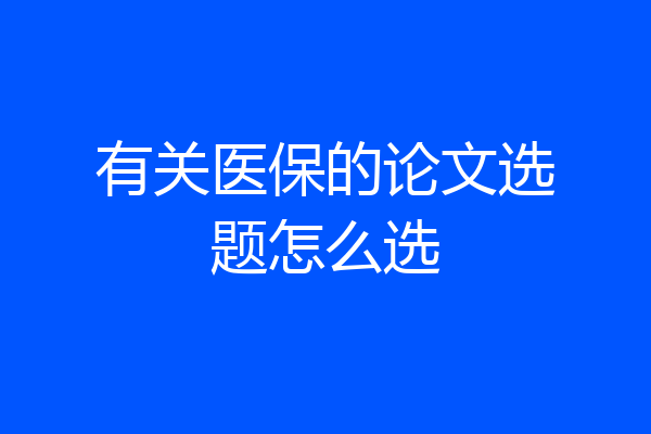 有关医保的论文选题怎么选