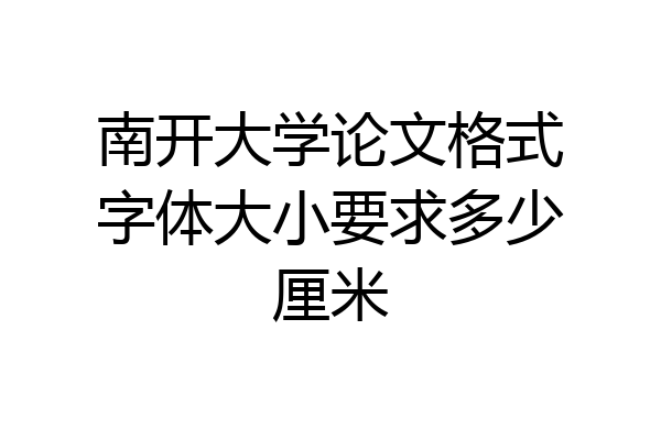 南开大学论文格式字体大小要求多少厘米