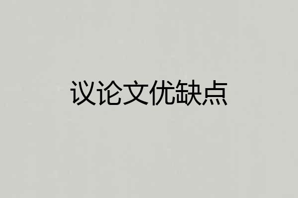议论文优缺点