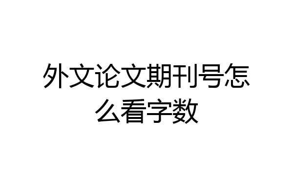 外文论文期刊号怎么看字数