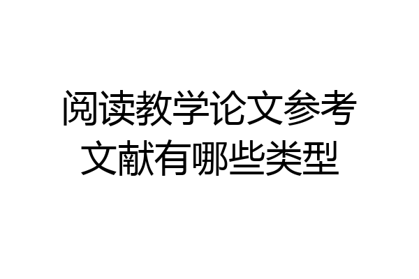 阅读教学论文参考文献有哪些类型