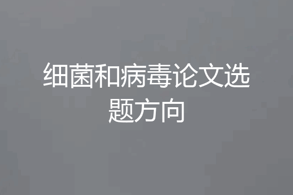 细菌和病毒论文选题方向
