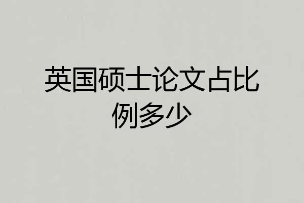 英国硕士论文占比例多少