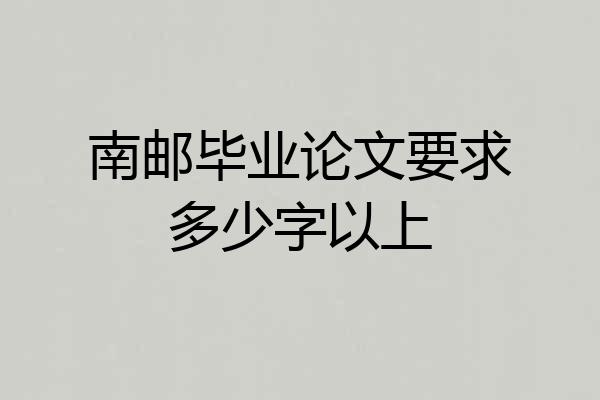 南邮毕业论文要求多少字以上