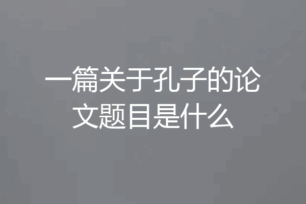 一篇关于孔子的论文题目是什么