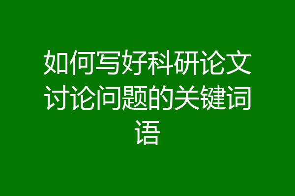 如何写好科研论文讨论问题的关键词语