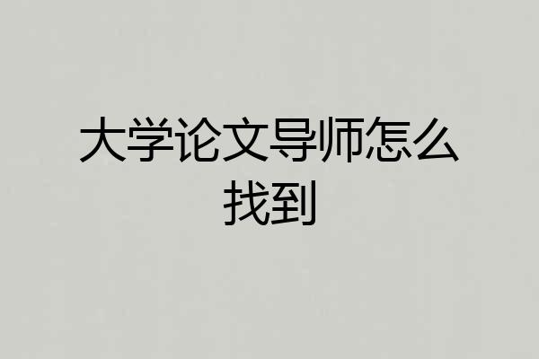 大学论文导师怎么找到