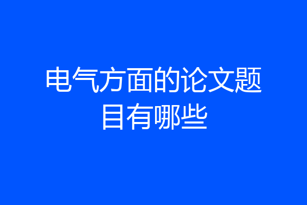 电气方面的论文题目有哪些