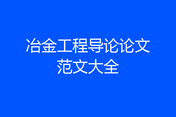冶金工程导论论文范文大全