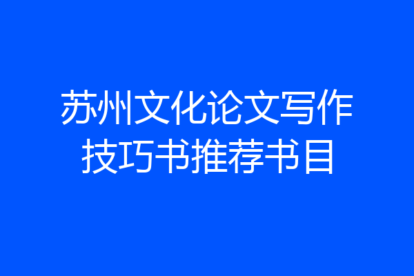 苏州文化论文写作技巧书推荐书目