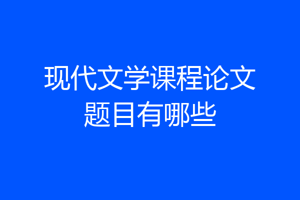 现代文学课程论文题目有哪些