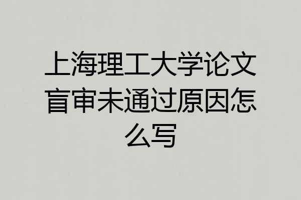 上海理工大学论文盲审未通过原因怎么写