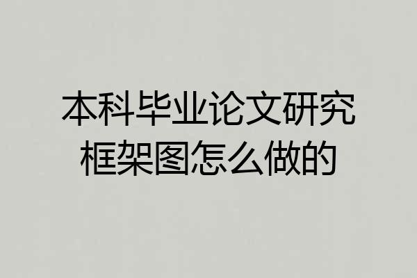 本科毕业论文研究框架图怎么做的