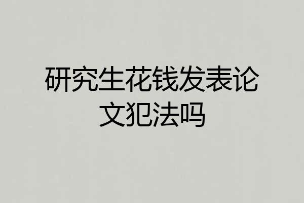 研究生花钱发表论文犯法吗