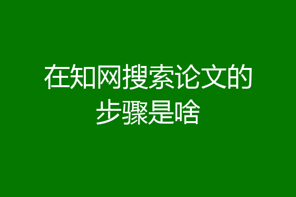 在知网搜索论文的步骤是啥