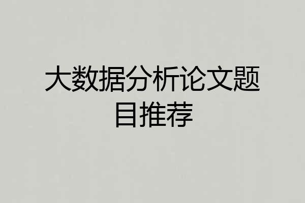 大数据分析论文题目推荐