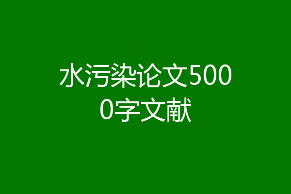 水污染论文5000字文献