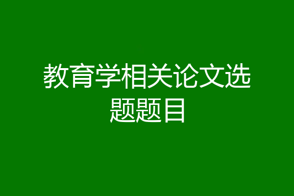 教育学相关论文选题题目