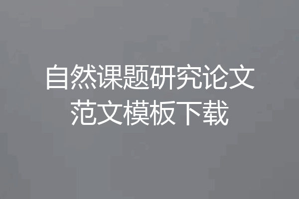 自然课题研究论文范文模板下载