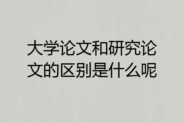 大学论文和研究论文的区别是什么呢
