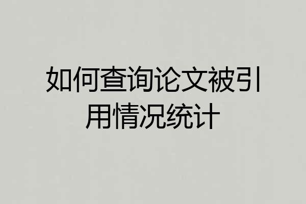 如何查询论文被引用情况统计
