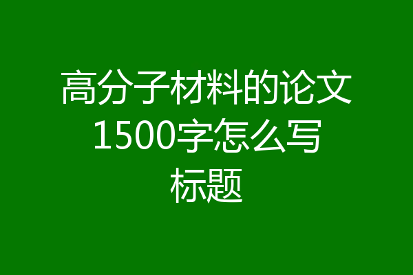 高分子材料的论文1500字怎么写标题