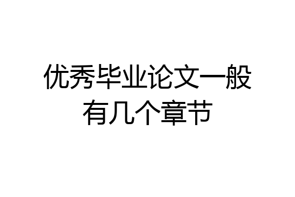 优秀毕业论文一般有几个章节