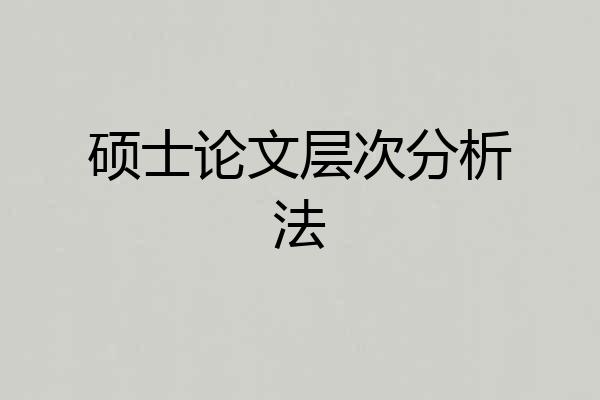 硕士论文层次分析法