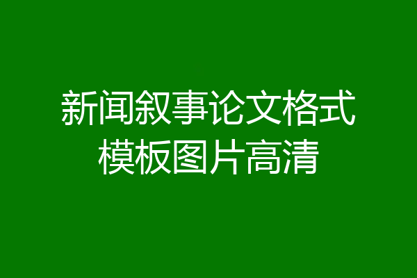 新闻叙事论文格式模板图片高清