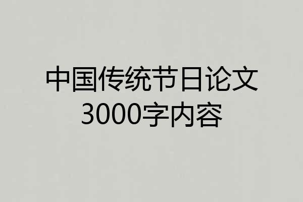 中国传统节日论文3000字内容