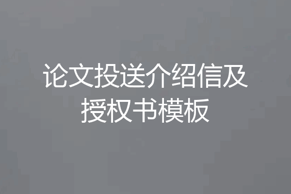 论文投送介绍信及授权书模板
