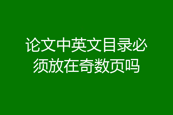 论文中英文目录必须放在奇数页吗