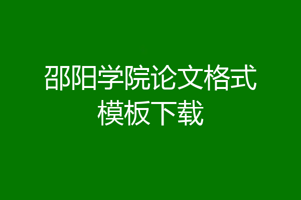 邵阳学院论文格式模板下载