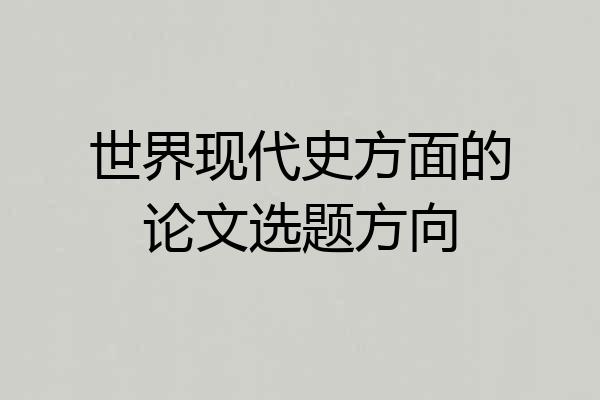 世界现代史方面的论文选题方向