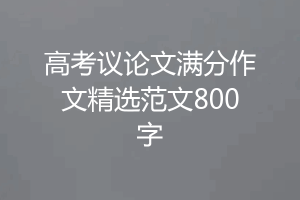 高考议论文满分作文精选范文800字