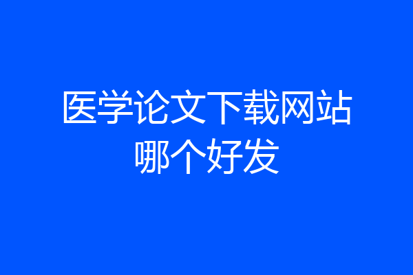 医学论文下载网站哪个好发
