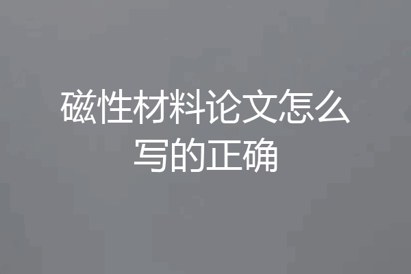 磁性材料论文怎么写的正确