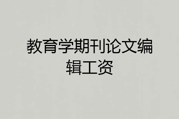 教育学期刊论文编辑工资