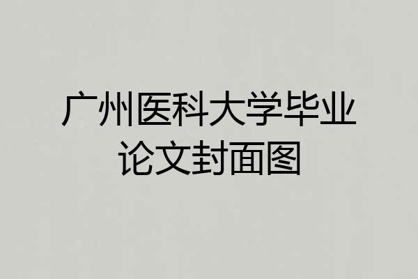广州医科大学毕业论文封面图