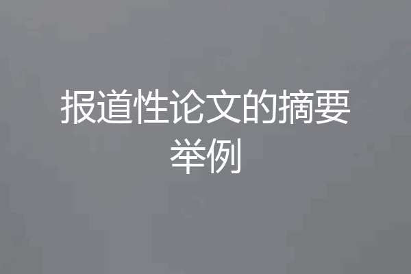 报道性论文的摘要举例