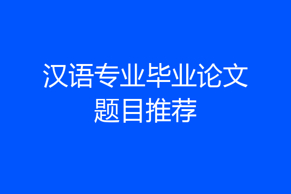 汉语专业毕业论文题目推荐
