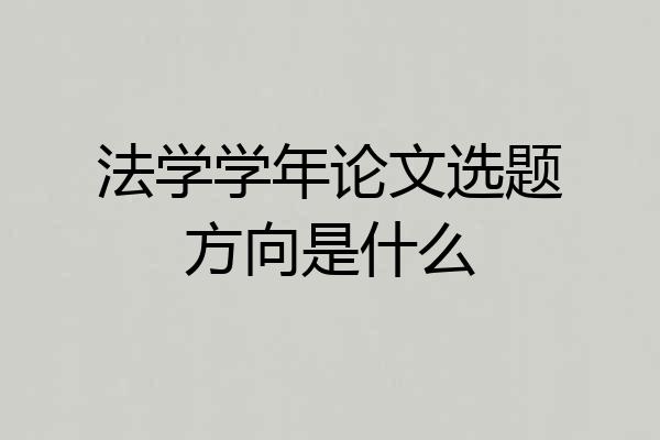 法学学年论文选题方向是什么