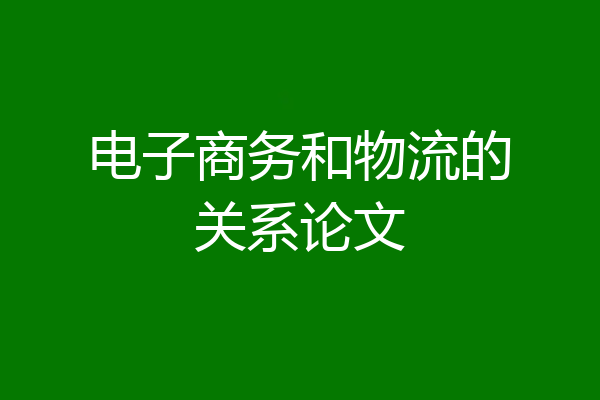 电子商务和物流的关系论文