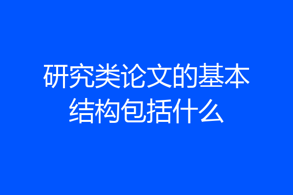 研究类论文的基本结构包括什么