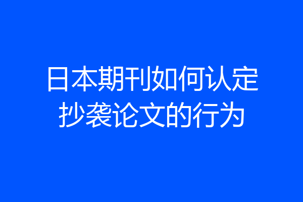 日本期刊如何认定抄袭论文的行为