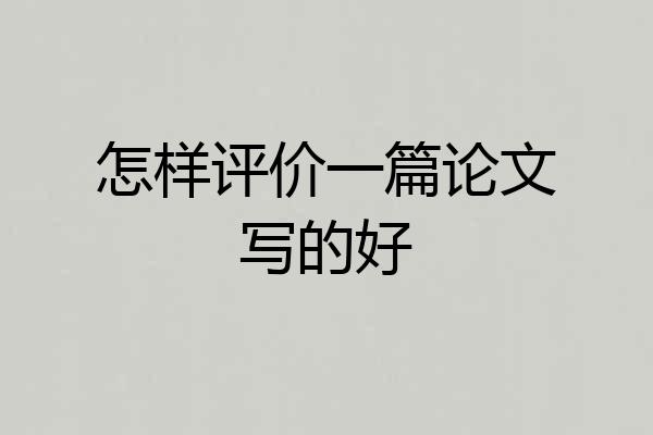 怎样评价一篇论文写的好