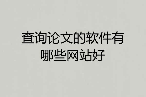 查询论文的软件有哪些网站好